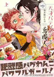 天才パティシエと鳶職人 raw 第01巻 [Tensai Patissier to Tobishokunin vol 01]