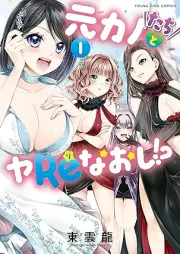 元カノたちとヤReなおし！？ raw 第01-02巻 [Motokano Tachi to Ya Re Naoshi!? vol 01-02]