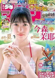 週刊少年マガジン 2025年34-35号 [Weekly Shonen Magazine 2025-34-35]