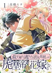 最下層から逃れてきた宮女見習いは虎皇帝の花嫁となる raw 第01巻