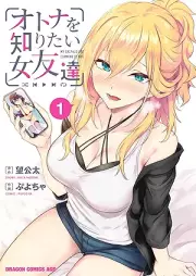 オトナを知りたい女友達 raw 第01巻 [Otona Wo Shiritai Onna Tomodachi vol 01]