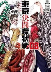 東京決闘環状戦 raw 第01-08巻 [Tokyo ketto kanjosen vol 01-08]