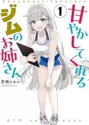 甘やかしてくれるジムのお姉さん raw 第01巻 [Amayakashitekureru Gym No Oneesan vol 01]