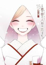 その着せ替え人形は恋をする raw 第01-15巻 [Sono Bisuku Doru wa Koi o Suru vol 01-15]
