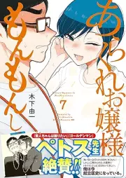 あらくれお嬢様はもんもんしている raw 第01-07巻 [Arakure Ojosama wa Monmon Shite iru vol 01-07]
