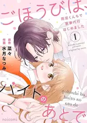 ごほうびは、バイトのあとで~雨宮くんちで家事代行はじめました~ raw 第01巻