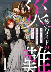後宮メイドの災難～人使いの荒い宮廷書記官と推理する～ raw 第01巻