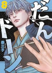 だんドーン raw 第01-08巻 [Da N Don vol 01-08]