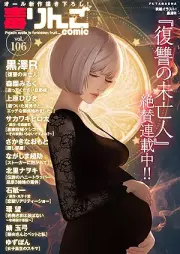 毒りんごcomic vol.106 [Doku Ringo comic vol.106]