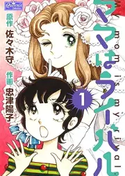 ママはライバル raw 第01-02巻 [Mama wa raibaru vol 01-02]