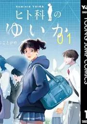 ヒト科のゆいか raw 第01巻 [Hito Ka No Yui Ka vol 01]