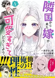 隣国から来た嫁が可愛すぎてどうしよう。（コミック） raw 第01巻 [Ringoku Kara Kita Yome Ga Kawaisugite Do Shiyo. vol 01]