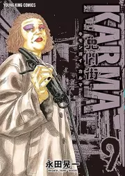 鬼門街 KARMA raw 第01-09巻 [Kimongai KARMA vol 01-09]