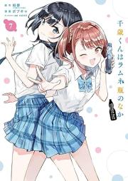 千歳くんはラムネ瓶のなか raw 第01-07巻 [Chitose Kun wa Ramunebin no Naka vol 01-07]