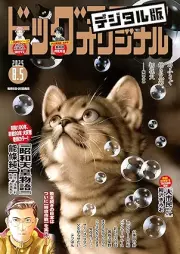 ビッグコミックオリジナル 2025年15号 [Big Comic Original 2025-15]