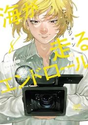 海が走るエンドロール raw 第01-08巻 [Umi Ga Hashiru End Roll vol 01-08]