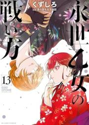 永世乙女の戦い方 raw 第01-13巻 [Eisei Otome no Tatakaikata vol 01-13]