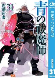 青の祓魔師 raw 第01-32巻+カラー版 raw 第01-04巻 [Ao no Futsumashi vol 01-32]