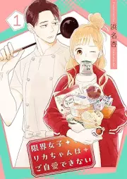 限界女子リカちゃんはご自愛できない raw 第01巻 [Genkai joshi rikachan wa gojiai dekinai vol 01]