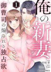 俺の新妻～御曹司の煽られる独占欲～ raw 第01巻 [Ore no nizuma Onzoshi no aorareru dokusen’yoku vol 01]