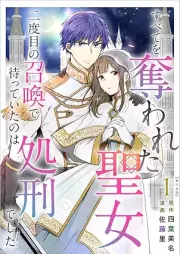 すべてを奪われた聖女~二度目の召喚で待っていたのは処刑でした~ raw 第01巻