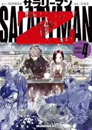 サラリーマンＺ raw 第01-04巻 [Salary Man Z vol 01-04]