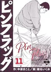 ピンフラッグ raw 第01-11巻 [Pinfuraggu vol 01-11]