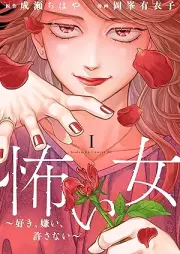 怖い女 ～好き、嫌い、許さない～ raw 第01巻 [Kowai onna suki girai yurusanai vol 01]