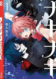 ナキナギ raw 第01巻 [Nakinagi vol 01]