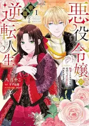 悪役令嬢の華麗なる逆転人生～転生したからには、絶対ハッピーエンドで終わらせます！～ raw 第01巻 [Akuyaku Reijo No Kareinaru Gyakuten Jinsei Tensei Shitakaraniha, Zettai Happy End De Owarasemasu! vol 01]