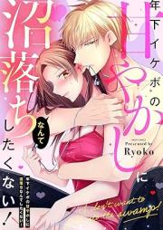 年下イケボの甘やかしに沼落ちなんてしたくない!