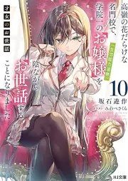 [Novel] 才女のお世話 raw 第01-10巻 [Saijo no Osewa vol 01-10]