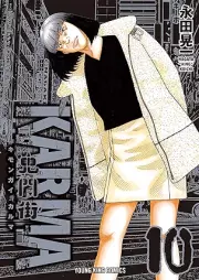 鬼門街 KARMA raw 第01-10巻 [Kimongai KARMA vol 01-10]