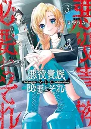 悪役貴族として必要なそれ raw 第01-03巻 [Akuyaku kizoku to shite hitsuyo na sore vol 01-03]