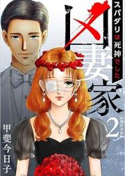 凶妻家～スパダリは死神でした～ 単行本版 raw 第01-02巻 [Kyosaika spadari wa shinigami deshita vol 01-02]