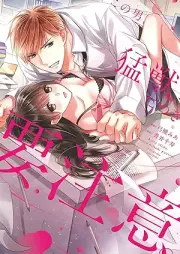 この男、猛獣につき要注意。 raw 第01巻 [Kono Otoko Moju Nitsuki Yochui vol 01]