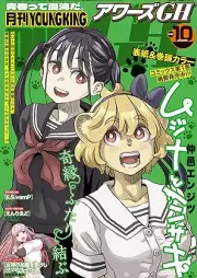 ヤングキングアワーズGH 2025年10月号 [YOUNG KING OURS GH 2025-10]