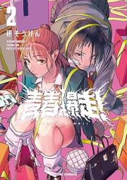 青春爆走! raw 第01-03巻 [Seishiyumbakuso vol 01-03]
