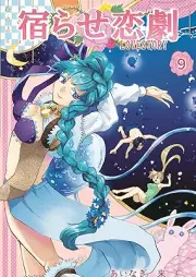 宿らせ恋劇 raw 第01-09巻 [Yadorase gekijo vol 01-09]