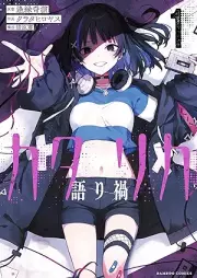 カタリカ 語り禍 raw 第01巻 [Katarika vol 01]