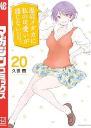 黒岩メダカに私の可愛いが通じない raw 第01-20巻 [Kuroiwa medaka ni watashi no kawai ga tsujinai vol 01-20]