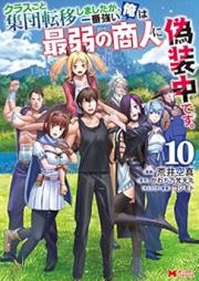 クラスごと集団転移しましたが、一番強い俺は最弱の商人に偽装中です raw 第01-10巻 [Kurasugoto Shudan Ten’i Shimashitaga Ichiban Tsuyoi ore wa Saijaku no Shonin ni gisochu Desu vol 01-10]