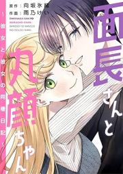 面長さんと丸顔ちゃん~彼女と彼女の同棲日記~