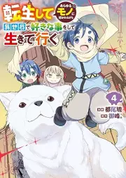転生してあらゆるモノに好かれながら異世界で好きな事をして生きて行く raw 第01-04巻 [Tensei shite arayuru mono ni sukarenagara isekai de suki na koto o shite ikite iku vol 01-04]