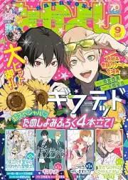 なかよし 2025年09月号