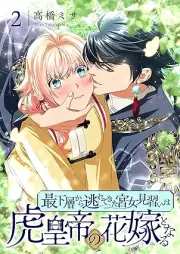 最下層から逃れてきた宮女見習いは虎皇帝の花嫁となる raw 第01-02巻