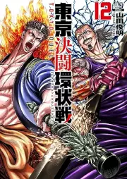東京決闘環状戦 raw 第01-12巻 [Tokyo ketto kanjosen vol 01-12]