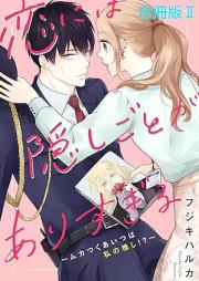 恋には隠しごとがありすぎる raw 第01-02巻 [koi niwa kakushigoto ga arisugiru vol 01-02]