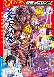月刊コミックゼノン 2025年09月号 [Gekkan Comic Zenon 2025-09]