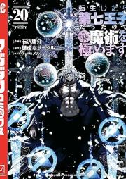 転生したらraw 第七王子だったので、気ままに魔術を極めます raw 第01-20巻 [Tensei Shitara Dainana oji Datta Node Kimama ni Majutsu o Kiwamemasu vol 01-20]